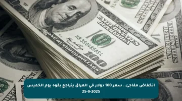 انخفاض مفاجئ.. سعر 100 دولار في العراق يتراجع بقوة يوم الخميس 25-9-2025